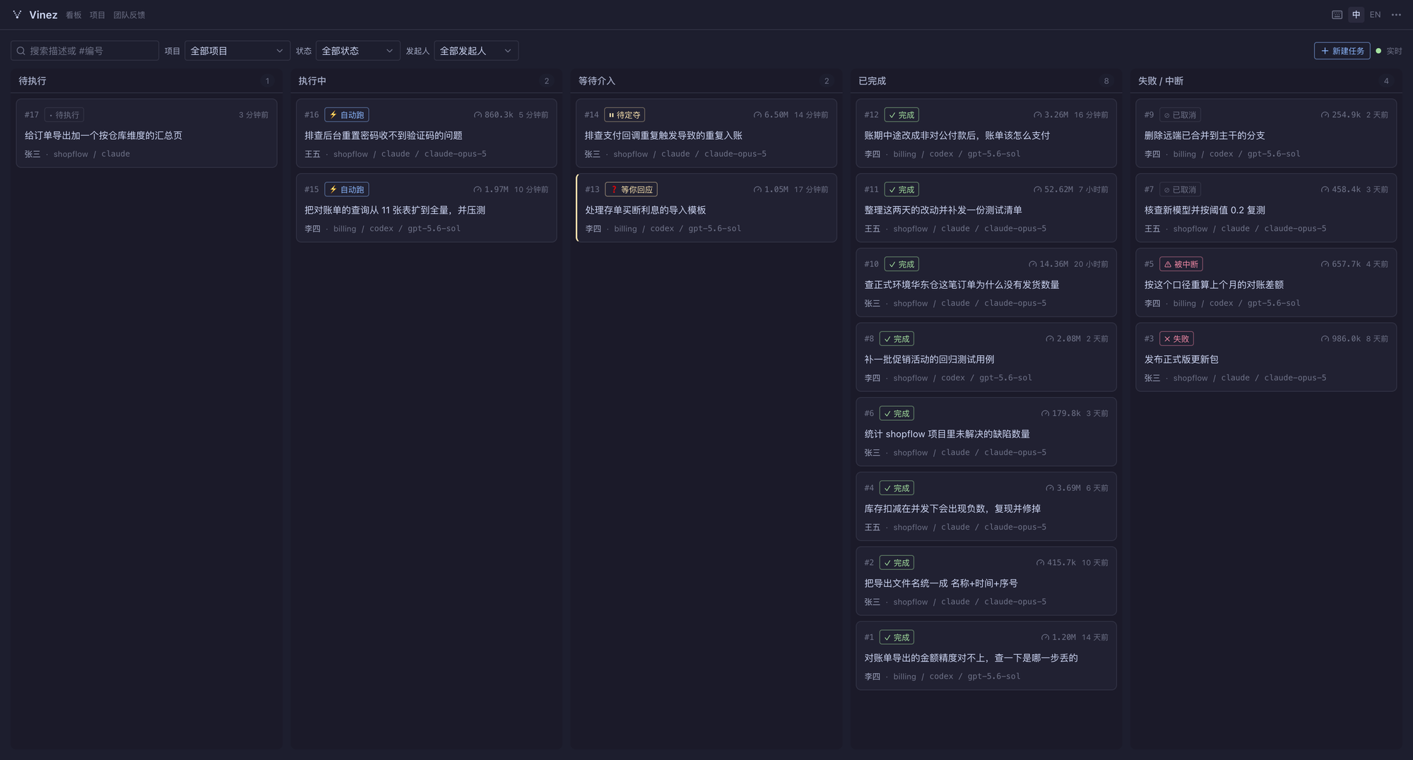 Vinez 任务看板：待执行、执行中、等待介入、已完成、失败/中断五列
