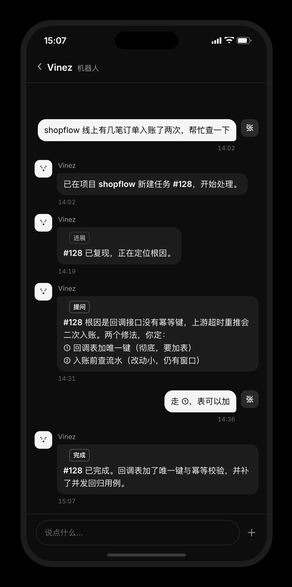聊天群里的一轮往来:有人让 Vinez 查重复入账,它建了任务 #128、报出根因、停下来问该走哪种修法,得到一句回答后交付